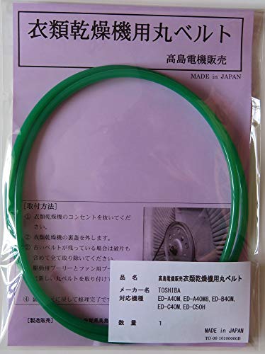 ※他店舗と在庫併用の為、品切れの場合は、ご容赦ください。［商品名］東芝 衣類乾燥機丸ベルト［仕様］国産ウレタンコードエンドレス加工品［対応機種］ED-A40M,ED-A40M8,ED-B40M,ED-