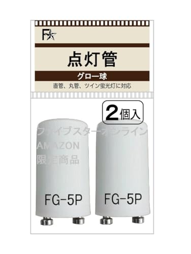 点灯管 FG-5P （32型）（グローランプ グロー球 グロースタータ用 FG5P 32W） (２個パックx１)