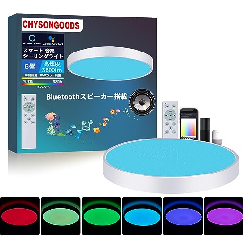 CHYSONGOODS WF-YB LED シーリングライト 6畳 内蔵のBluetooth スピーカー Alexa対応 天井照明 RGB 調光調色 リモコン付き 明るさメモリ