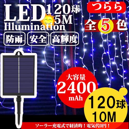 ※他店舗と在庫併用の為、品切れの場合は、ご容赦ください。ソーラー充電式だから、屋外コンセントの有無に左右されずに飾りつけ（設置）が可能です。 屋外でもしっかりご利用いただける防水IP65。雨の日でも安